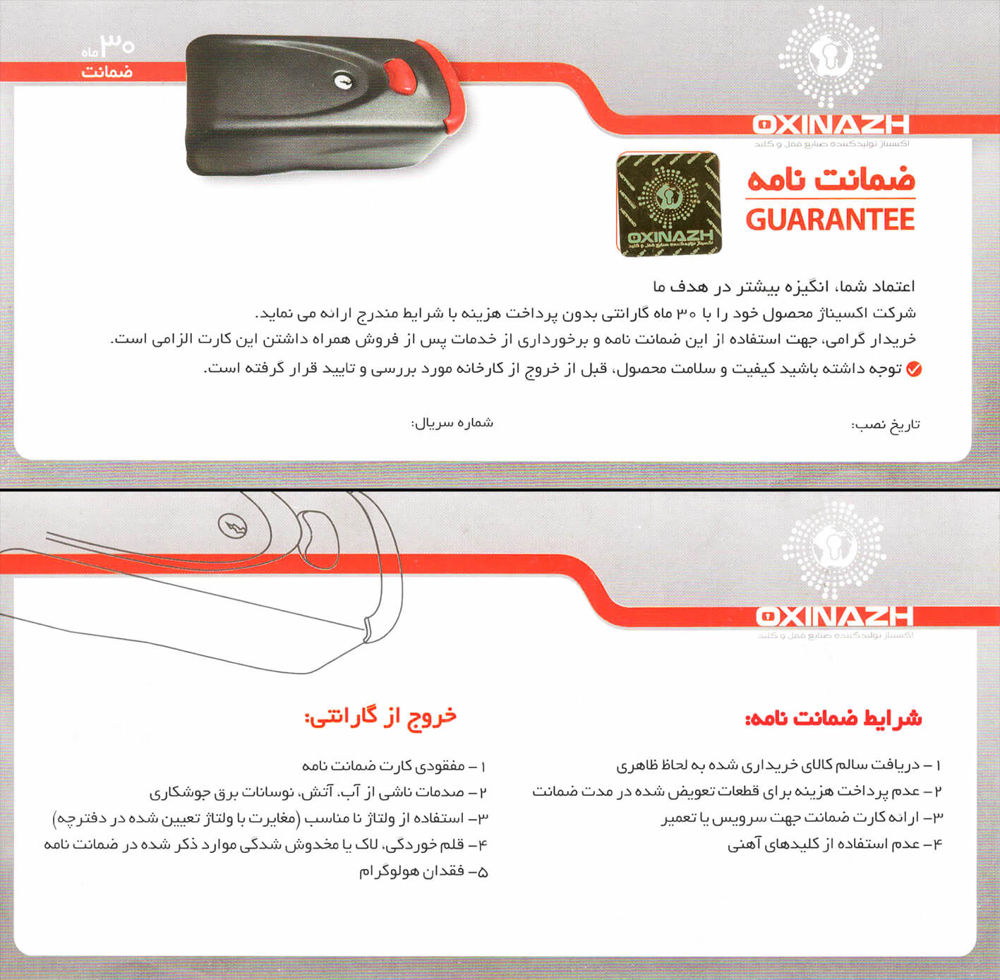 گارانتی | کارت گارانتی | ضمانت نامه | گارانتی قفل برقی | کارت گارانتی قفل برقی | ضمانت نامه قفل برقی | گارانتی قفل برقی اکسیناژ | کارت گارانتی قفل برقی اکسیناژ | ضمانت نامه قفل برقی اکسیناژ | GUARANTEE CARD